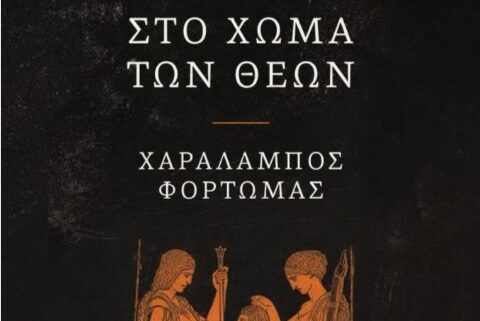 Βιβλιο: Στο χωμα των θεων